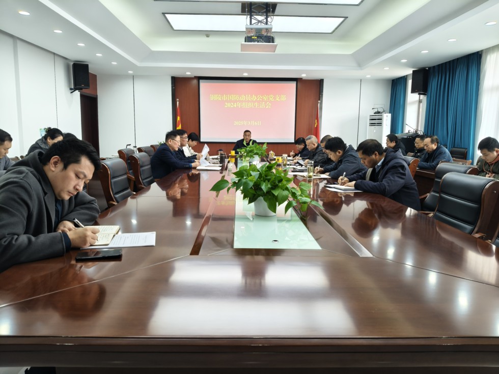 3.市國防動員辦公室黨支部：召開2024年度組織生活會.jpg