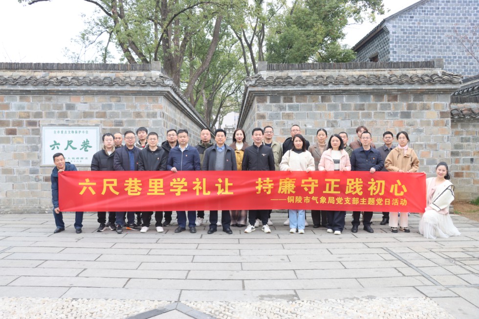 2.氣象局開(kāi)展“六尺巷里學(xué)禮讓，持廉守正踐初心”主題黨日活動(dòng).JPG