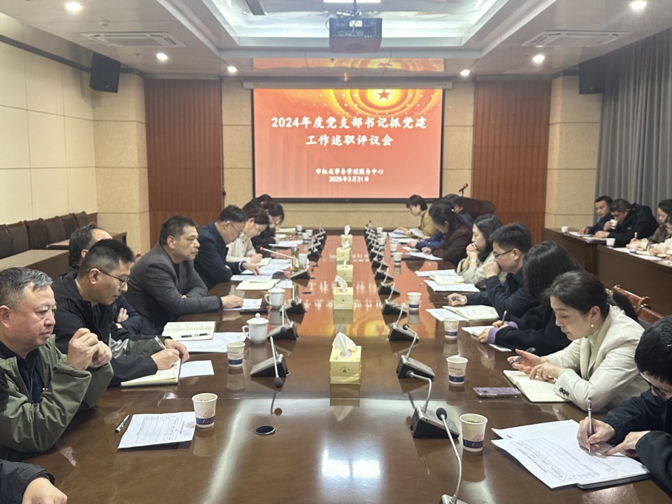 3.市機(jī)關(guān)事務(wù)管理服務(wù)中心召開(kāi)2024年度黨支部書(shū)記抓黨建工作述職評(píng)議會(huì).jpg