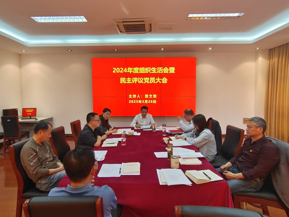 4.淡水豚保護(hù)區(qū)管理局黨支部召開(kāi)2024年度組織生活會(huì).jpg